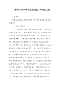 某学校五个好党支部创建工作情况汇报