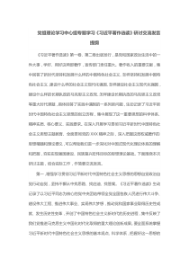 党组理论学习中心组专题学习习近平著作选读研讨交流发言提纲