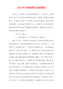 2025年文物局局长述职报告