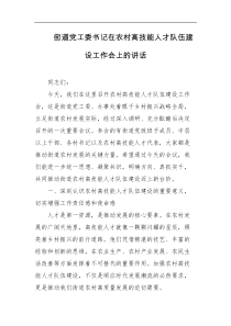 街道党工委书记在农村高技能人才队伍建设工作会上的讲话