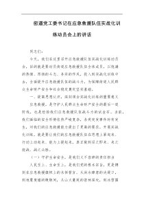 街道党工委书记在应急救援队伍实战化训练动员会上的讲话