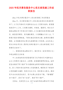 2025年机关事务服务中心党支部党建工作述职报告