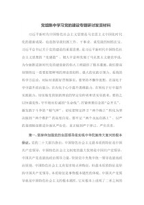 党组集中学习党的建设专题研讨