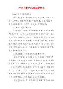 2025年机关党建述职报告