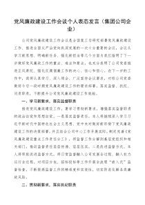 党风廉政建设工作会议个人表态发言集团公司企业