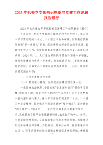2025年机关党支部书记抓基层党建工作述职报告银行