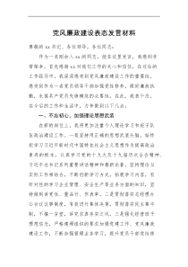 党风廉政建设表态范文集团公司企业个人工作廉洁表态发言