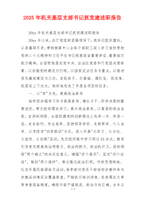 2025年机关基层支部书记抓党建述职报告