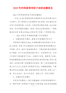 2025年村两委领导班子述职述廉报告