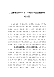 入党积极分子学习二十届三中全会精神研讨发言