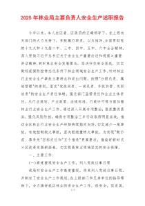 2025年林业局主要负责人安全生产述职报告