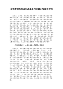 全市教体系统深化改革工作经验汇报