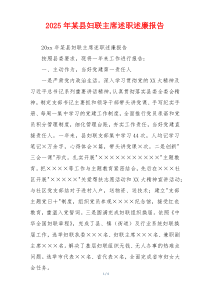 2025年某县妇联主席述职述廉报告