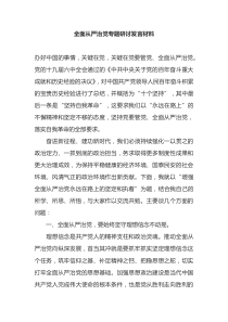 全面从严治党专题研讨