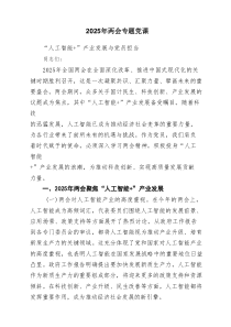 (8篇)2025年两会专题党课汇总