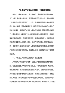 全面从严治党永远在路上专题