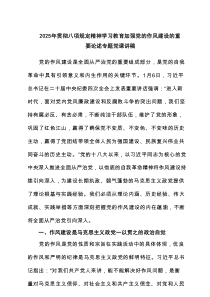 025年贯彻八项规定精神学习教育加强党的作风建设的重要论述专题党课讲稿最新7篇材料