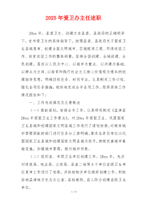 2025年爱卫办主任述职