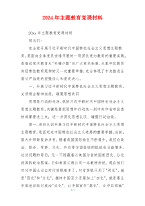 2024年主题教育党课材料
