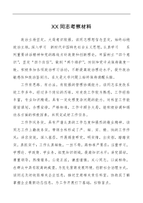 公务员提拔XX同志考察材料