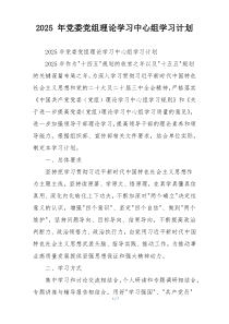 2025 年党委党组理论学习中心组学习计划