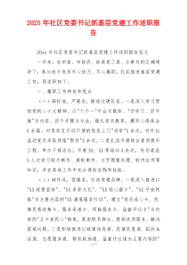 2025年社区党委书记抓基层党建工作述职报告
