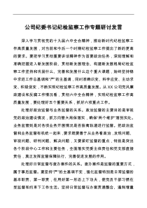 公司纪委书记纪检监察工作专题研讨发言