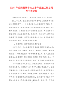 2025 年公路发展中心上半年党建工作总结及工作计划
