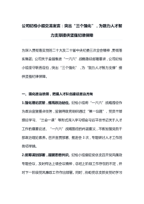 公司纪检小组交流发言突出三个强化为致力人才智力支撑提供坚强纪律保障