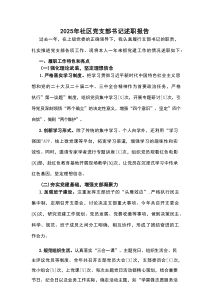 2025年社区党支部书记述职报告