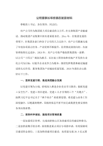 公司董事长年终表态