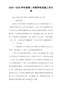 2025—2025学年度第二学期学校党建工作计划