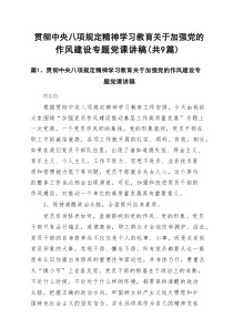 2025 贯彻中央八项规定精神学习教育关于加强党的作风建设专题党课讲稿(精选9篇范例)