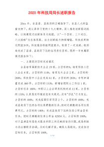 2025年科技局局长述职报告