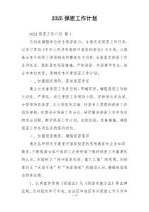 2025保密工作计划