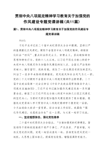 2025 贯彻中央八项规定精神学习教育关于加强党的作风建设专题党课讲稿范文（11篇范文）