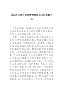 公安局在全市主动创稳推进会上的