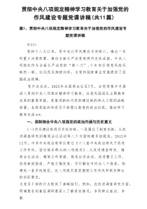 2025 贯彻中央八项规定精神学习教育关于加强党的作风建设专题党课讲稿（最新11篇）