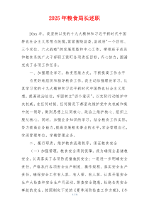 2025年粮食局长述职