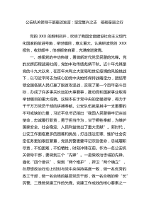 公安机关领导干部座谈发言：坚定复兴之志砥砺奋进之行