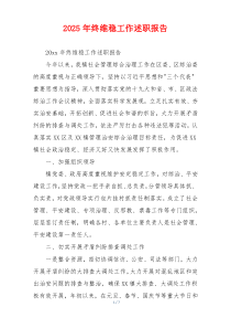 2025年终维稳工作述职报告