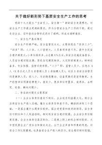 关于做好新形势下基层安全生产工作的思考