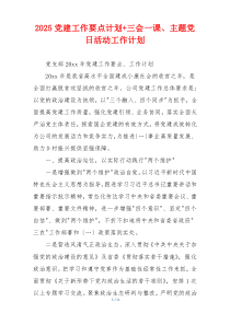 2025党建工作要点计划+三会一课、主题党日活动工作计划