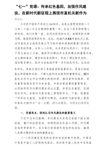 2025“七一”党课5篇——传承红色基因，加强作风建设，在新时代新征程上展现市直机关新作为