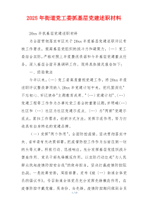 2025年街道党工委抓基层党建述职材料