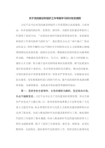 关于党的建设和组织工作专题学习研讨发言提纲