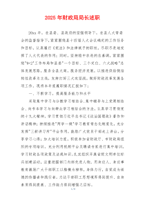 2025年财政局局长述职