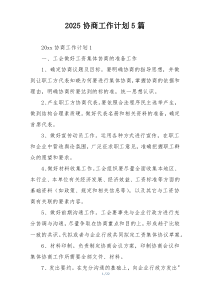 2025协商工作计划5篇