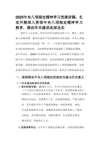 2025中央八项规定精神学习党课讲稿 _扎实开展深入贯彻中央八项规定精神学习教育，推动作风建设走深走