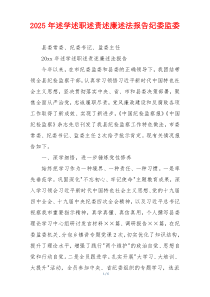 2025年述学述职述责述廉述法报告纪委监委